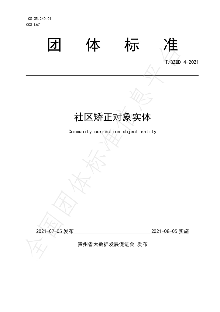T/GZBD 4-2021 标准预览