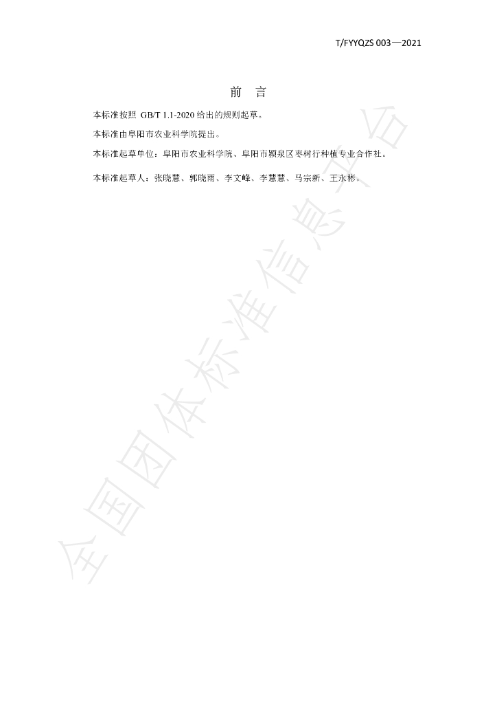 T/FYYQZS 003-2021 标准预览