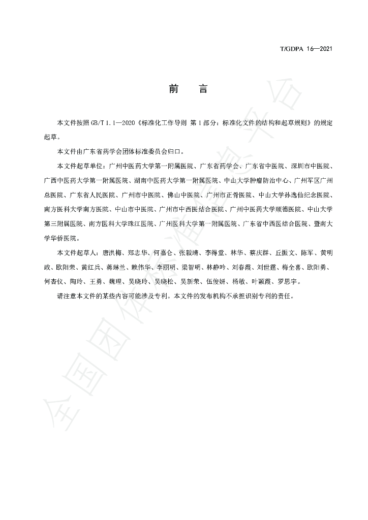 T/GDPA 16-2021 标准预览