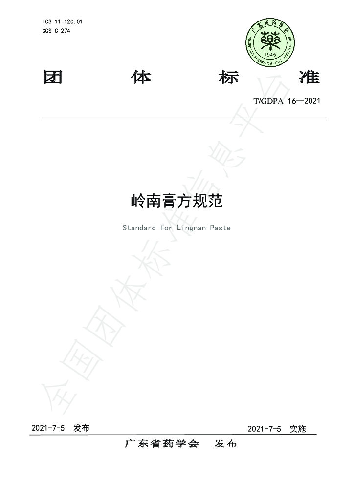 T/GDPA 16-2021 标准预览
