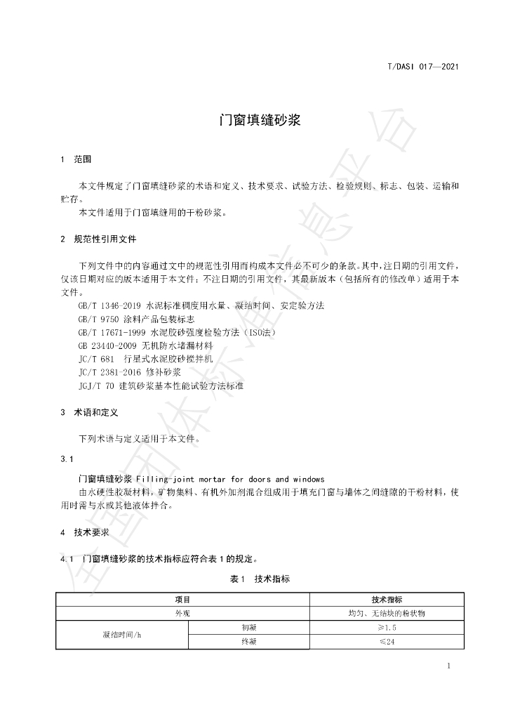 T/DASI 017-2021 标准预览