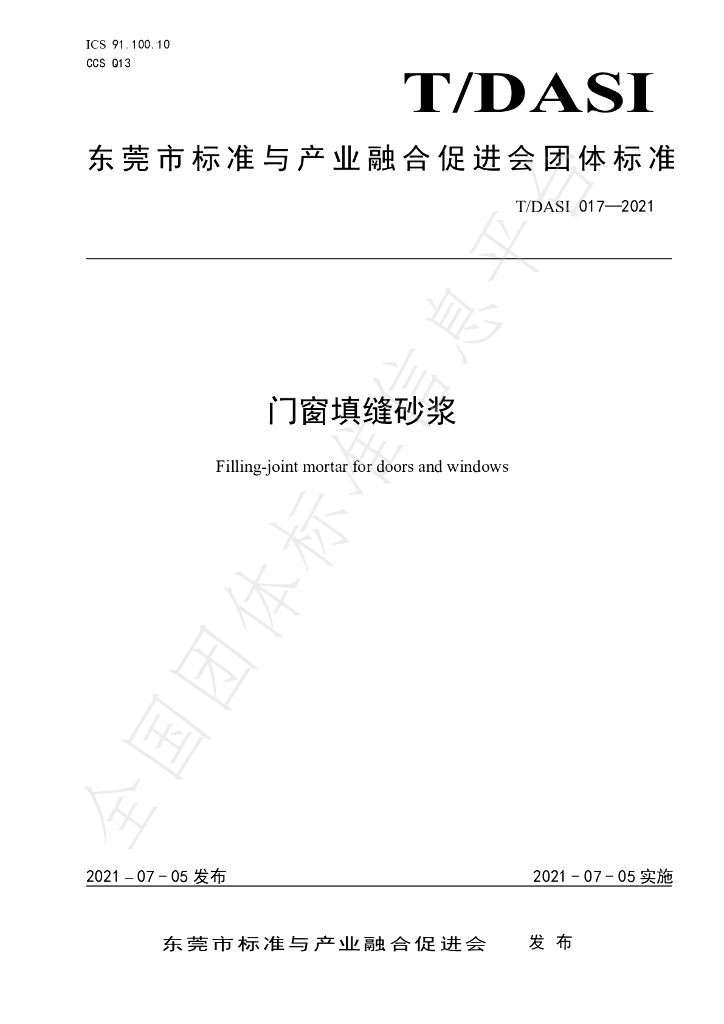 T/DASI 017-2021 标准预览