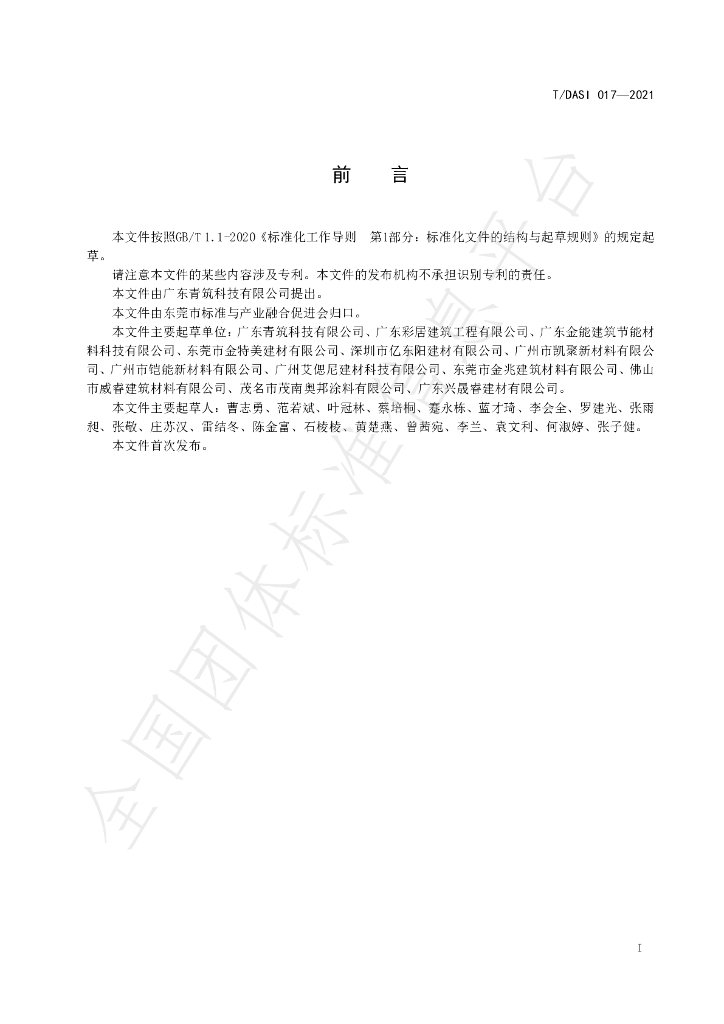T/DASI 017-2021 标准预览