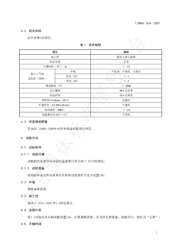 T/DASI 016-2021 标准预览