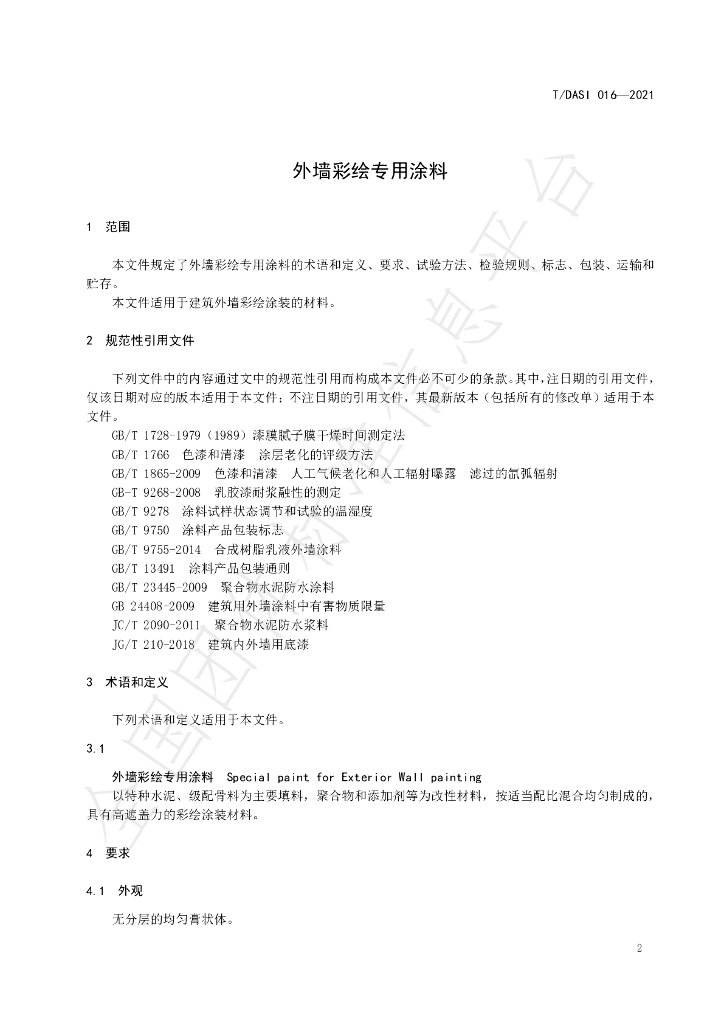 T/DASI 016-2021 标准预览