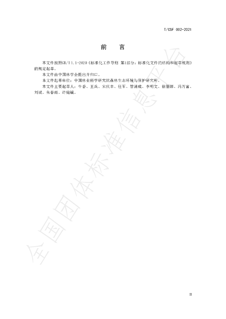 T/CSF 002-2021 标准预览