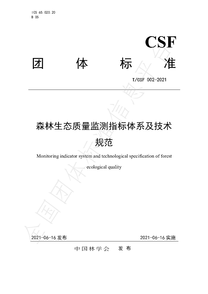 T/CSF 002-2021 标准预览