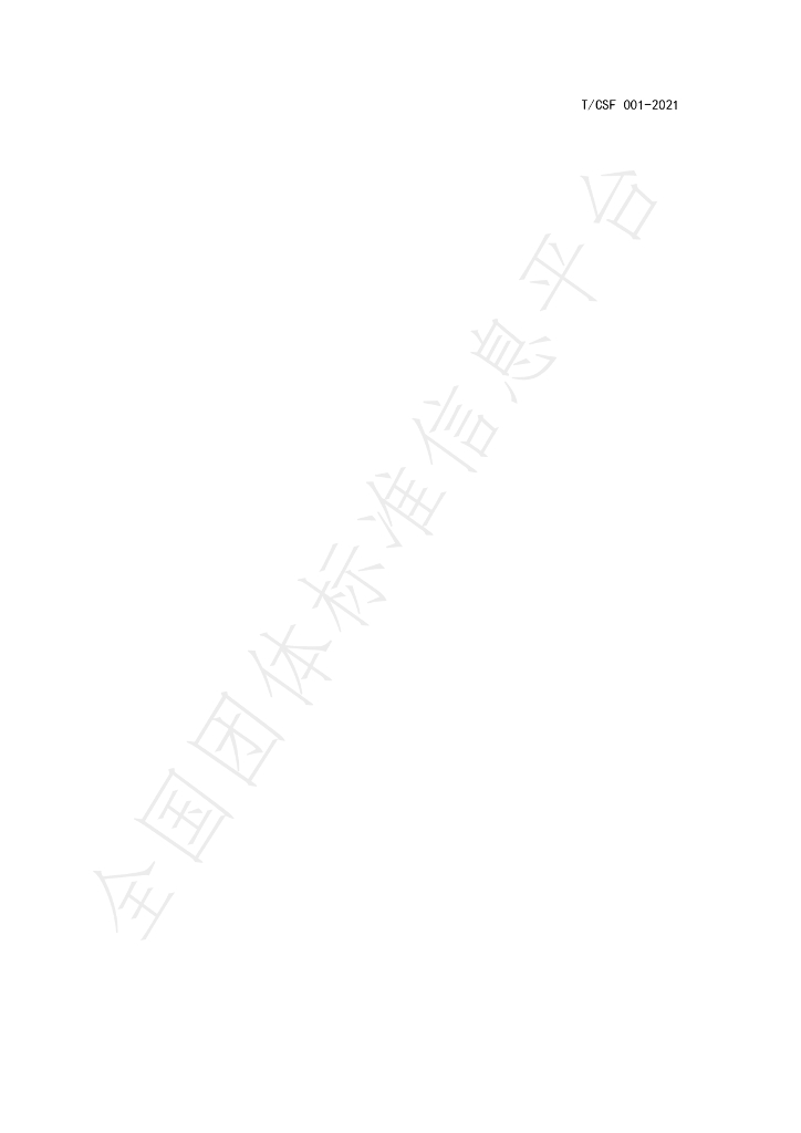 T/CSF 001-2021 标准预览