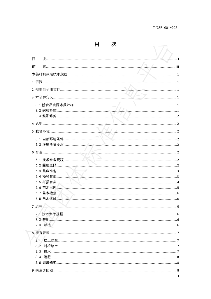 T/CSF 001-2021 标准预览