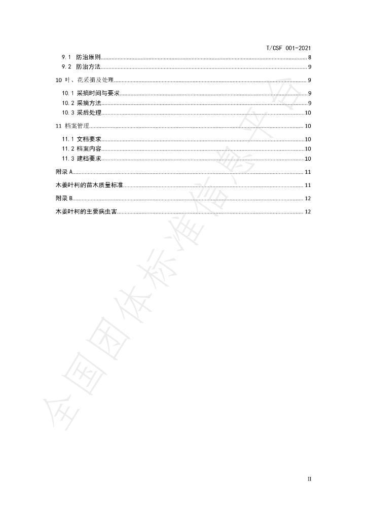 T/CSF 001-2021 标准预览