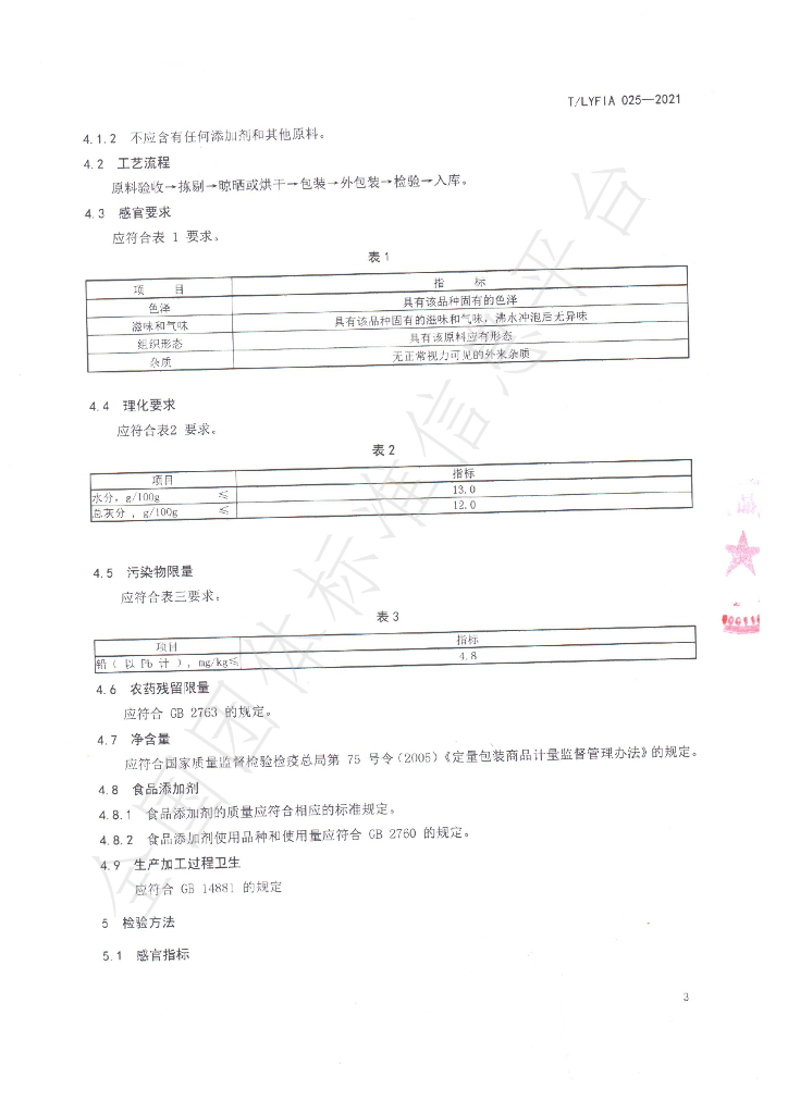 T/LYFIA 025-2021 标准预览