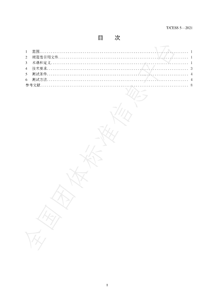 T/CESS 5-2021 标准预览