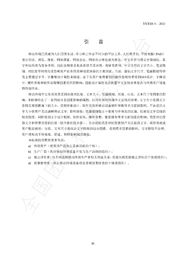 T/CESS 5-2021 标准预览