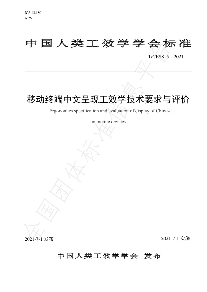 T/CESS 5-2021 标准预览
