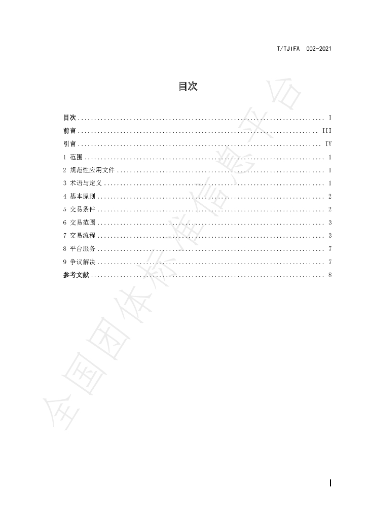 T/TJIFA 002-2021 标准预览