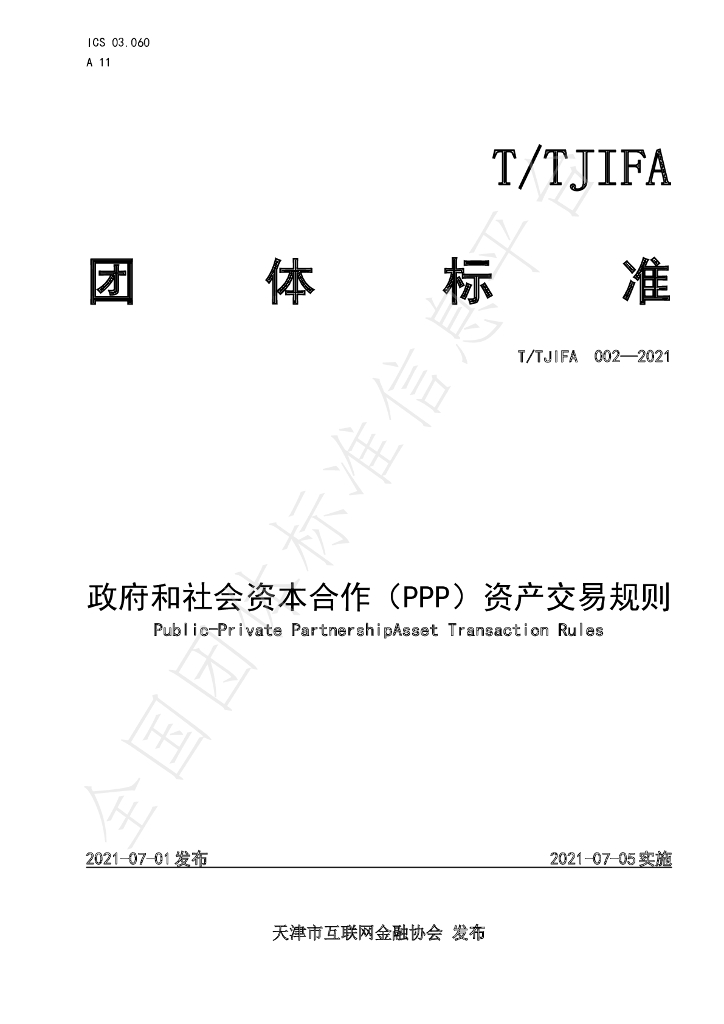 T/TJIFA 002-2021 标准预览
