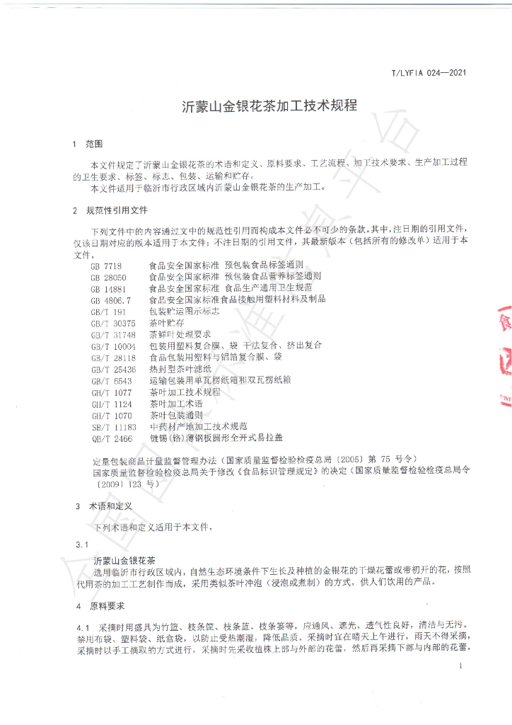 T/LYFIA 024-2021 标准预览