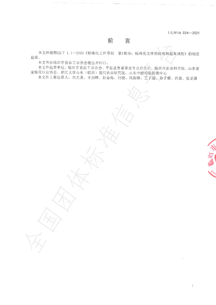 T/LYFIA 024-2021 标准预览