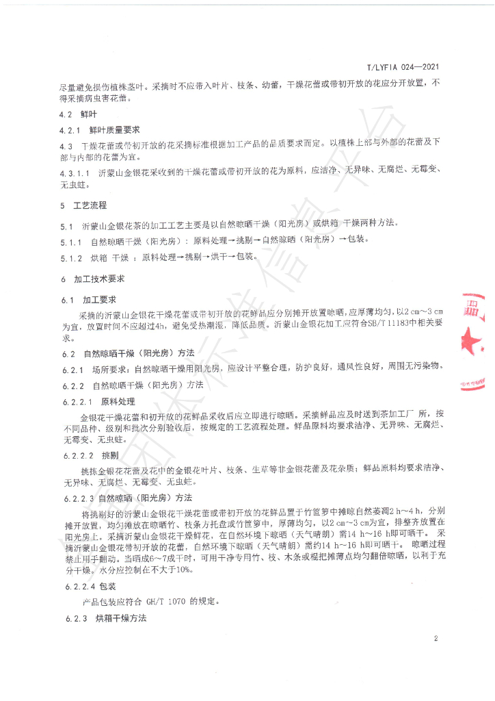 T/LYFIA 024-2021 标准预览