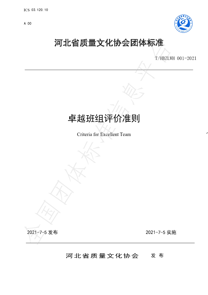 T/HBZLWH 001-2021 标准预览