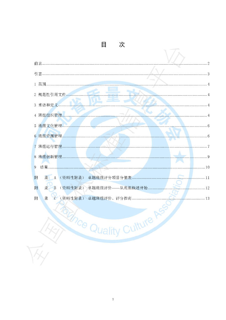 T/HBZLWH 001-2021 标准预览