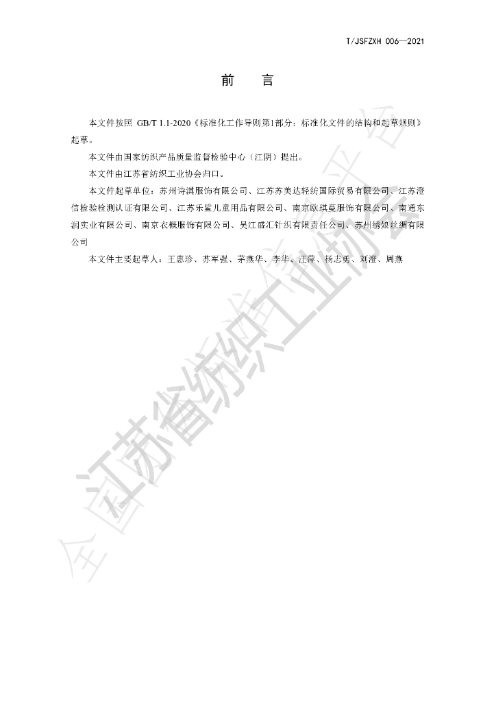 T/JSFZXH 006-2021 标准预览