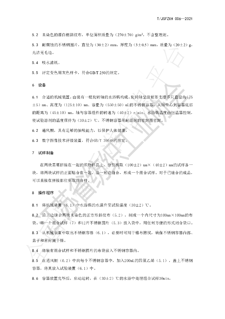 T/JSFZXH 006-2021 标准预览