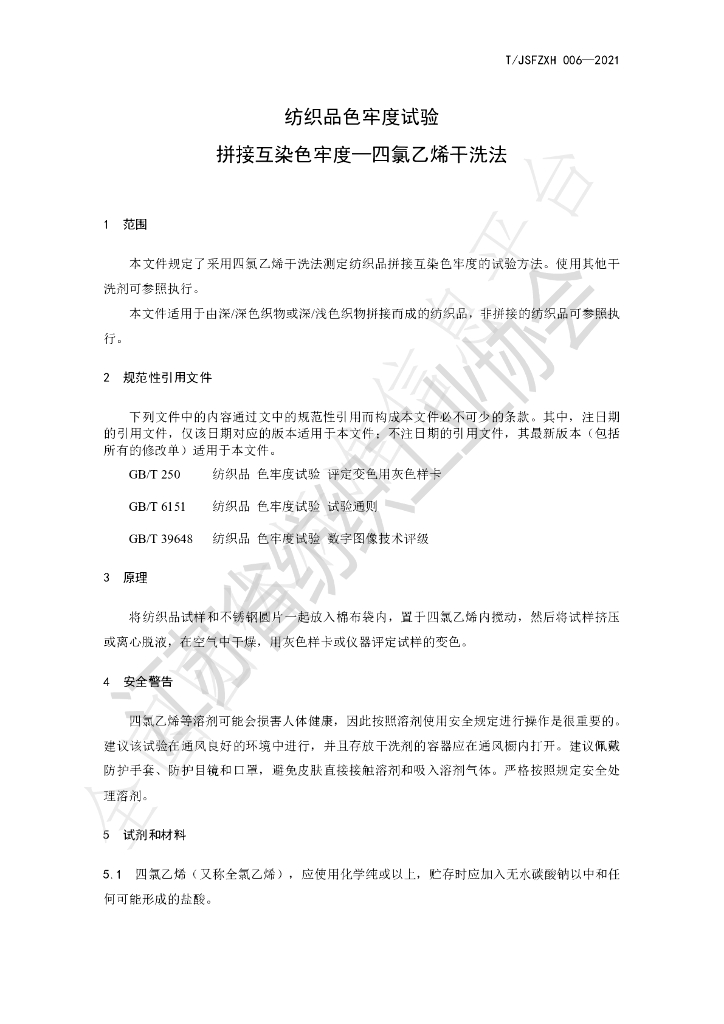 T/JSFZXH 006-2021 标准预览