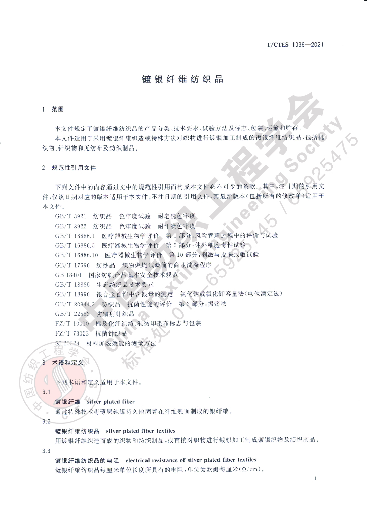 T/CTES 1036-2021 标准预览