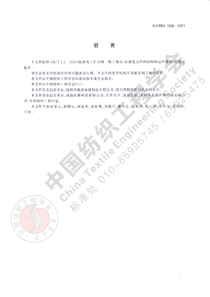 T/CTES 1036-2021 标准预览