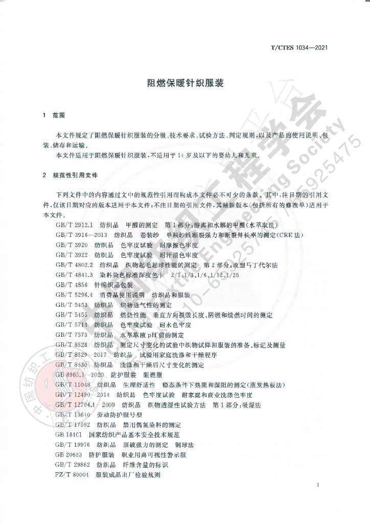 T/CTES 1034-2021 标准预览