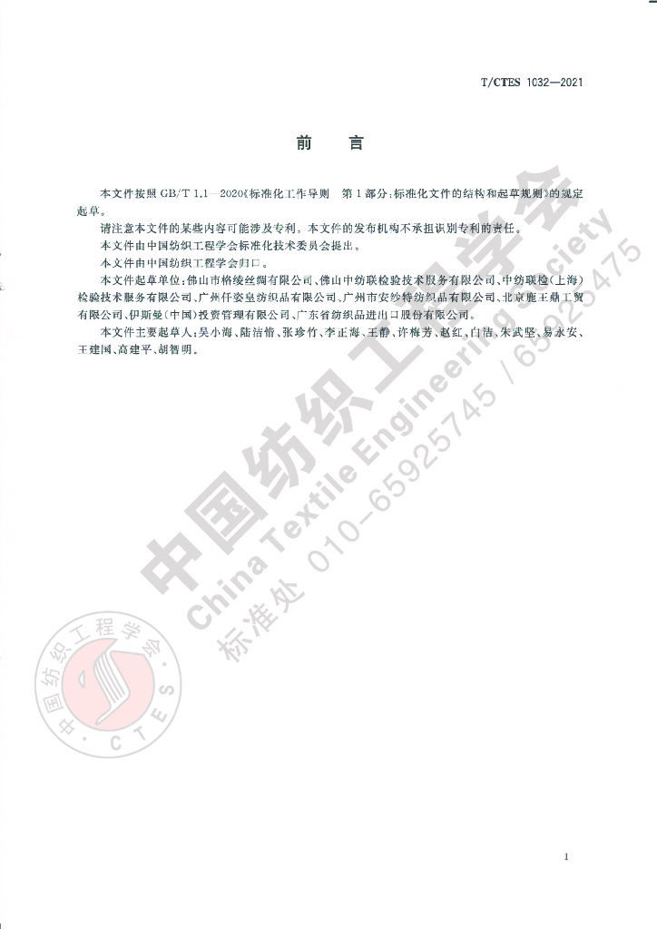 T/CTES 1032-2021 标准预览