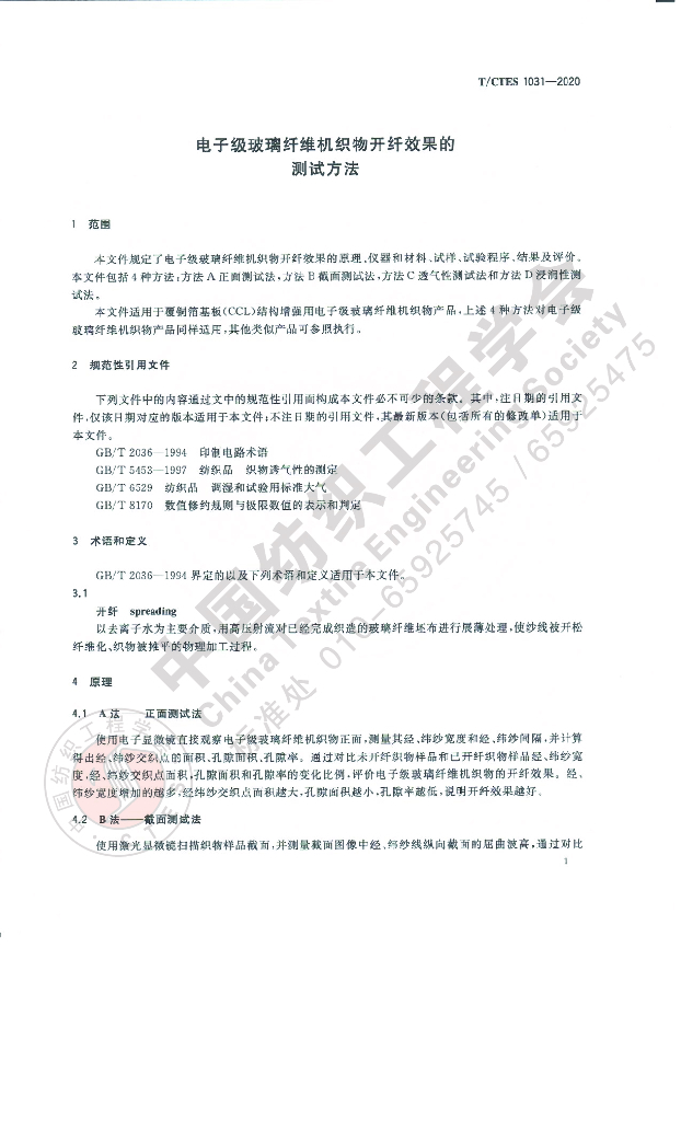 T/CTES 1031-2020 标准预览
