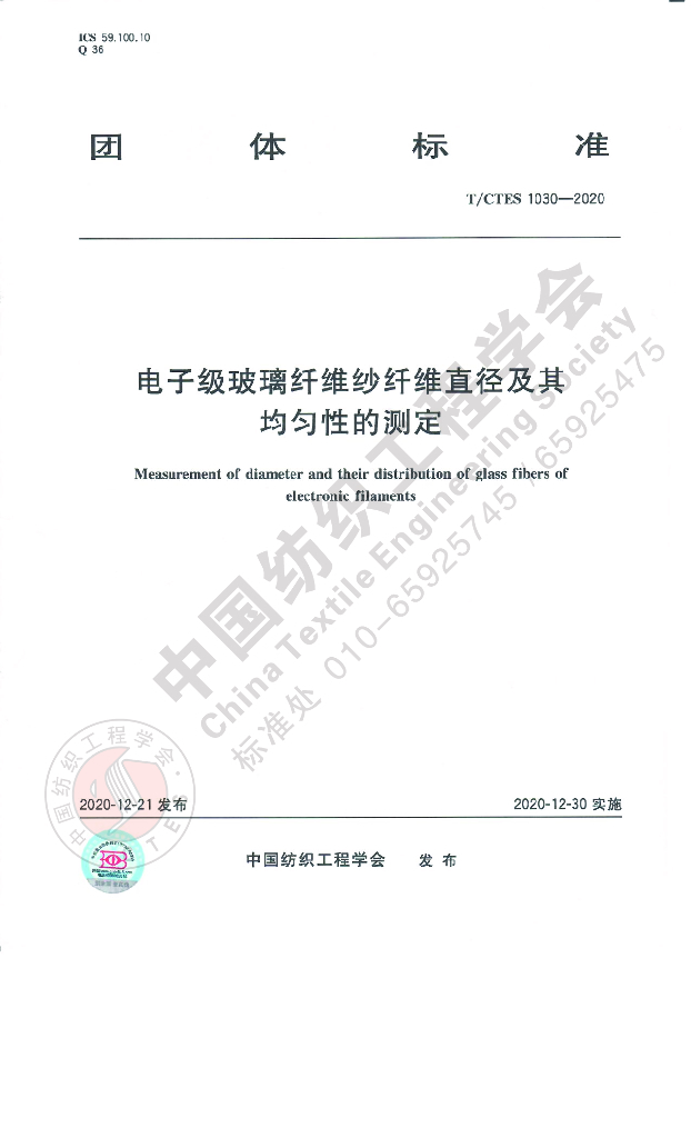 T/CTES 1030-2020 标准预览