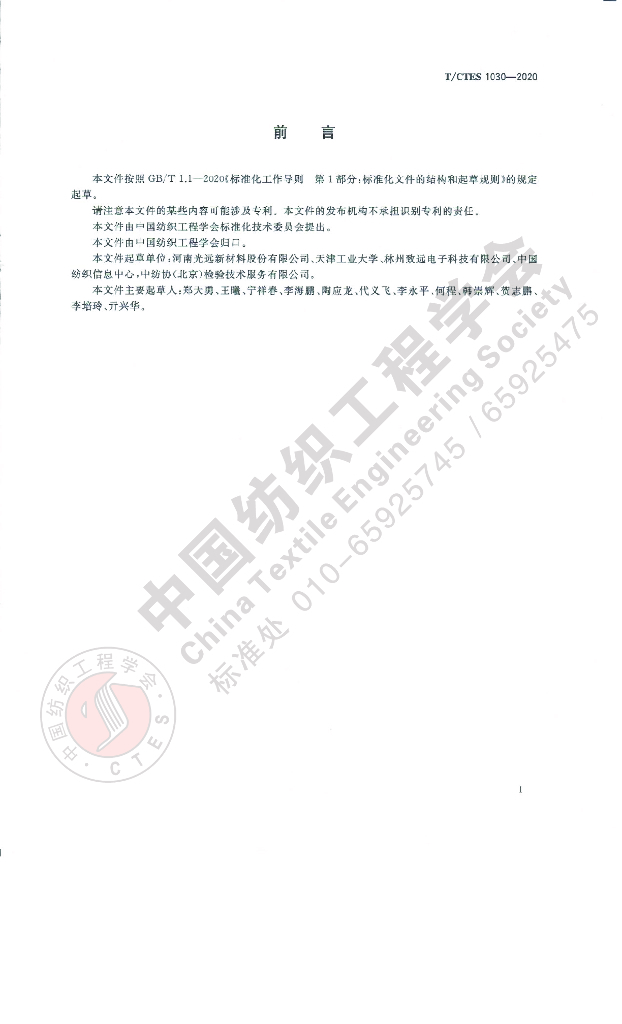 T/CTES 1030-2020 标准预览