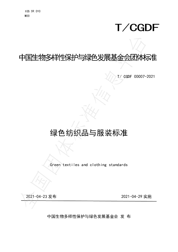 T/CGDF 00007-2021 标准预览