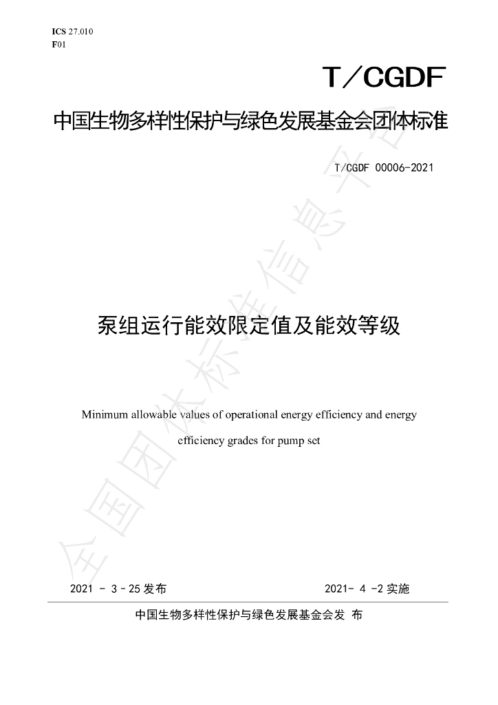 T/CGDF 00006-2021 标准预览