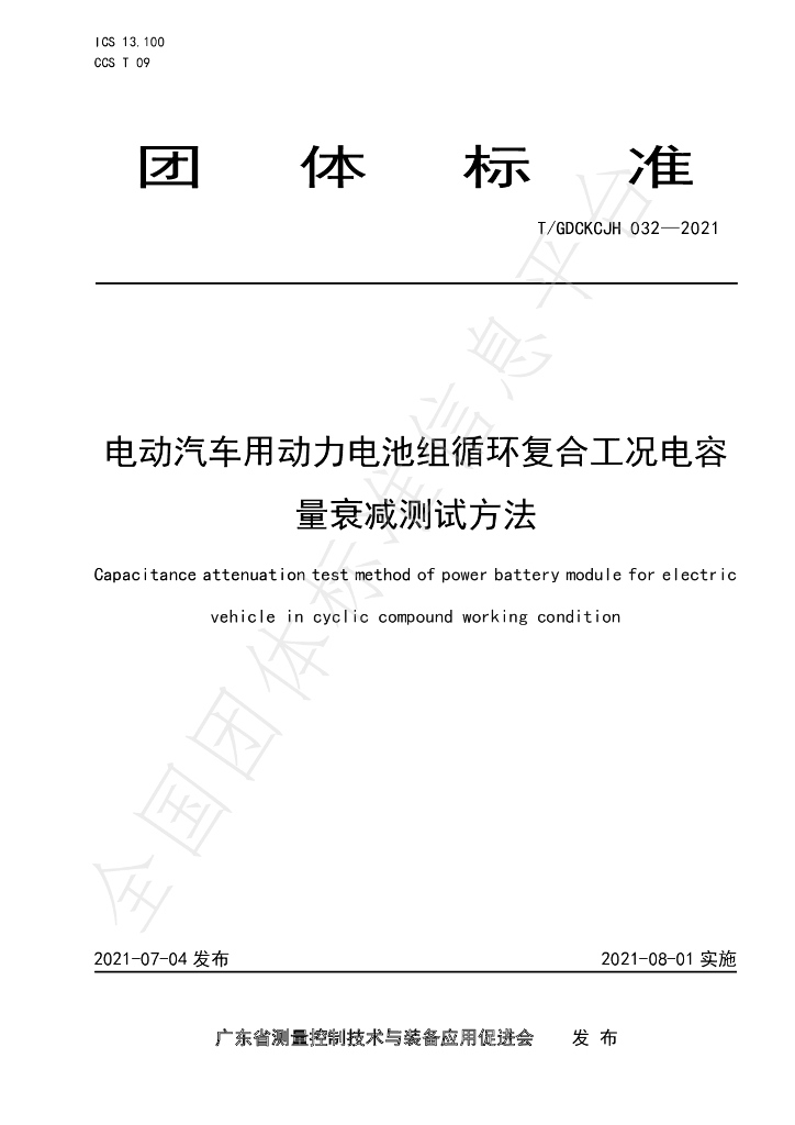 T/GDCKCJH 032-2021 标准预览