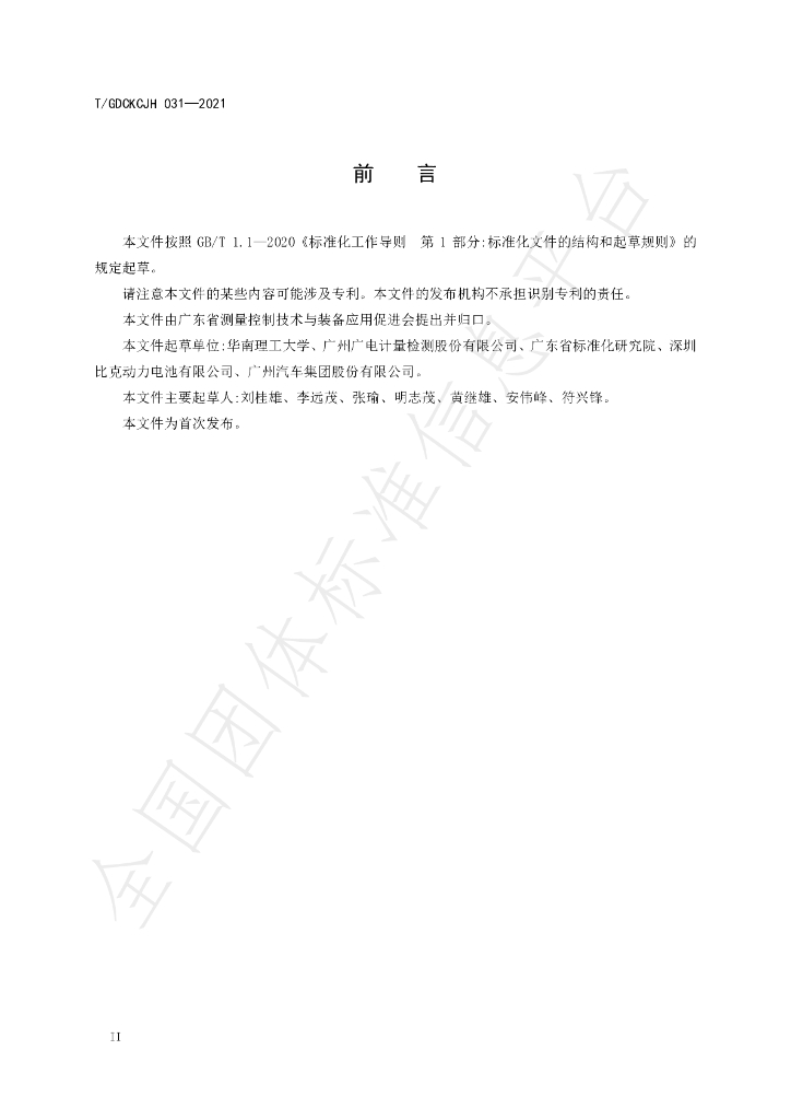 T/GDCKCJH 031-2021 标准预览