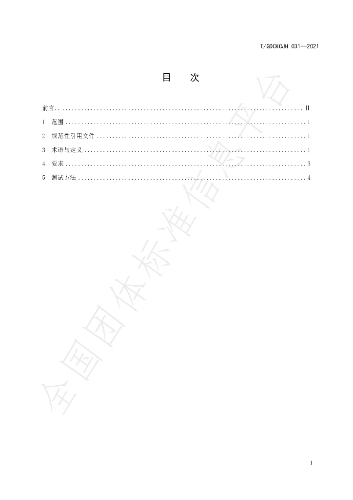 T/GDCKCJH 031-2021 标准预览