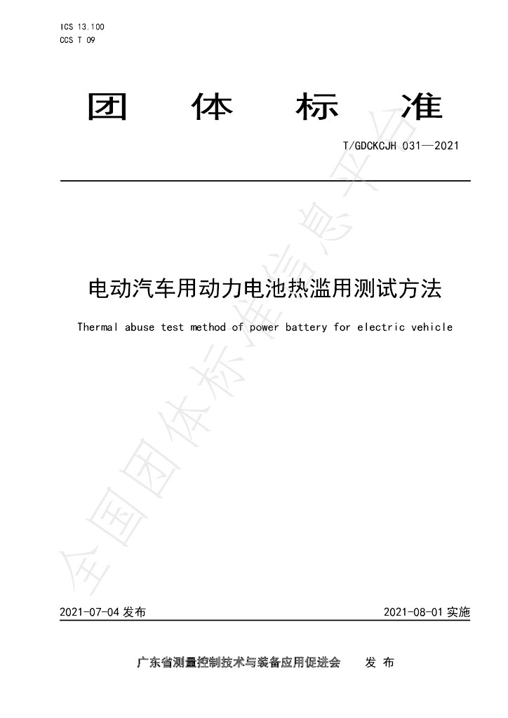 T/GDCKCJH 031-2021 标准预览