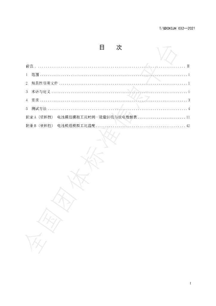 T/GDCKCJH 032-2021 标准预览