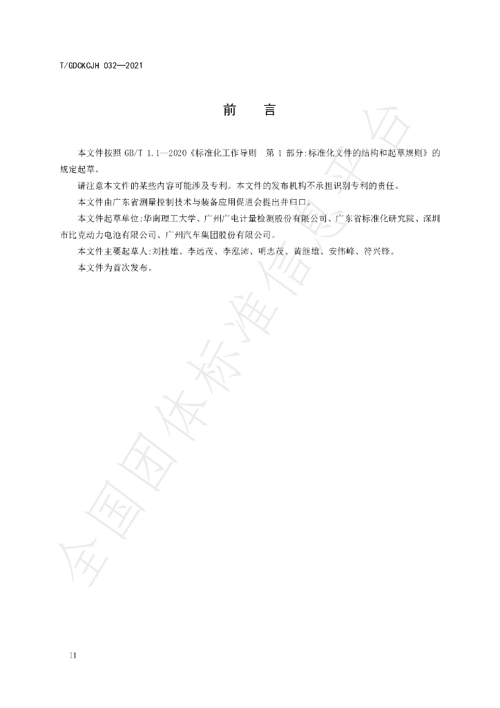 T/GDCKCJH 032-2021 标准预览