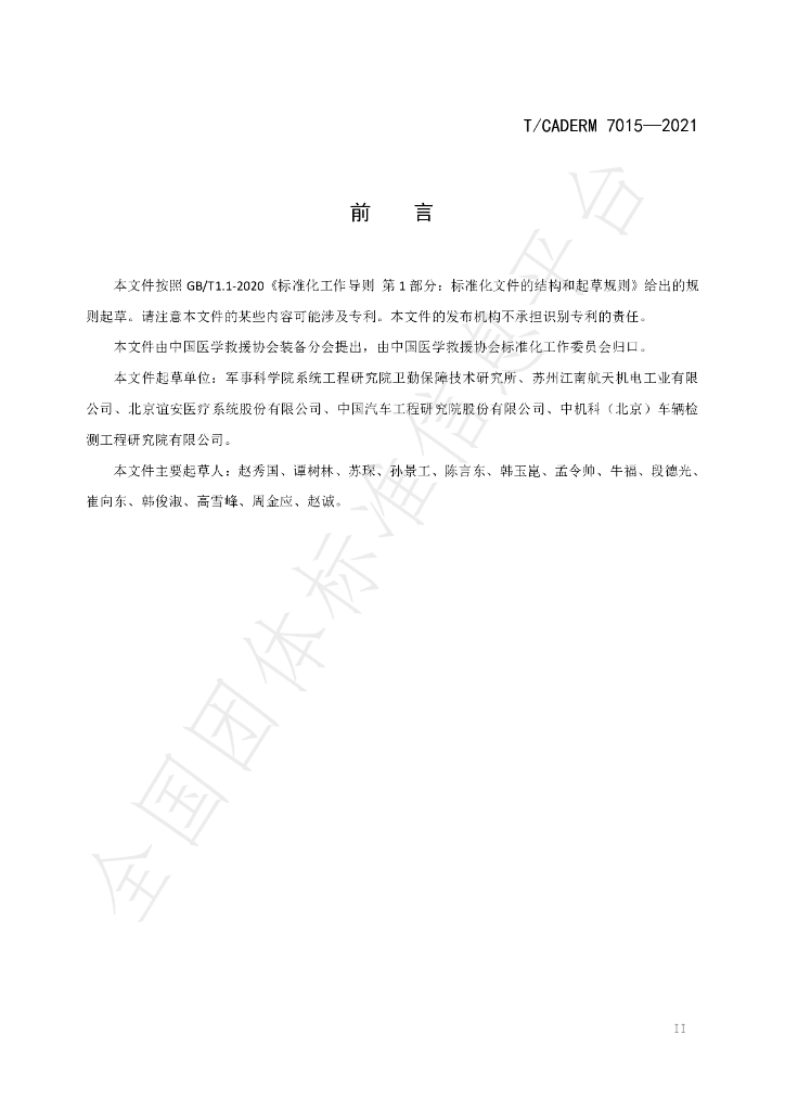 T/CADERM 7015-2021 标准预览