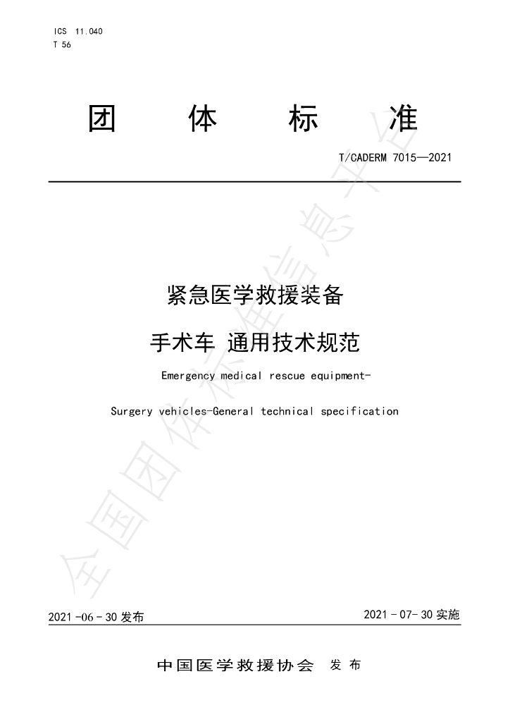 T/CADERM 7015-2021 标准预览
