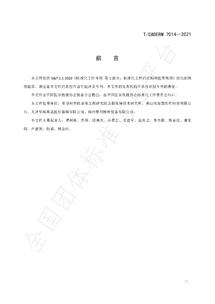 T/CADERM 7014-2021 标准预览