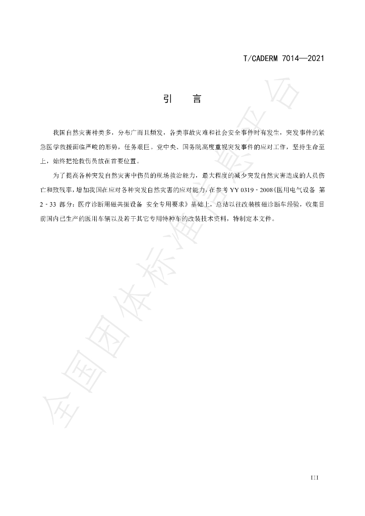 T/CADERM 7014-2021 标准预览