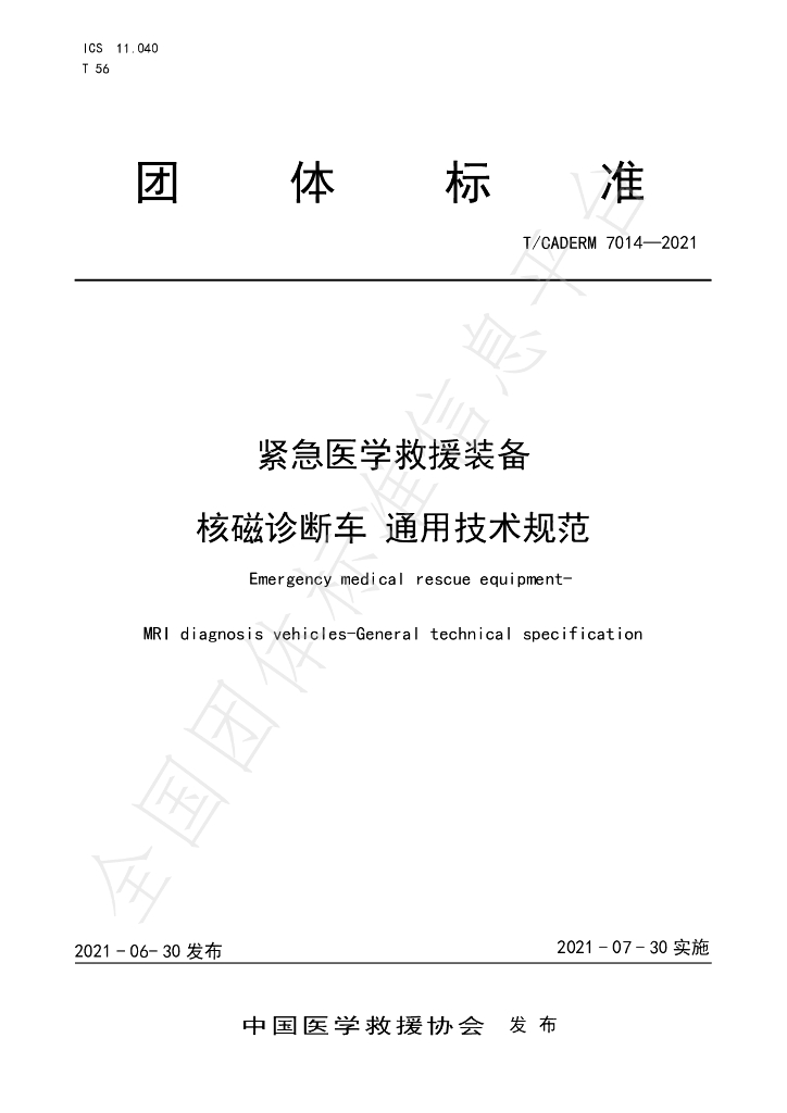 T/CADERM 7014-2021 标准预览