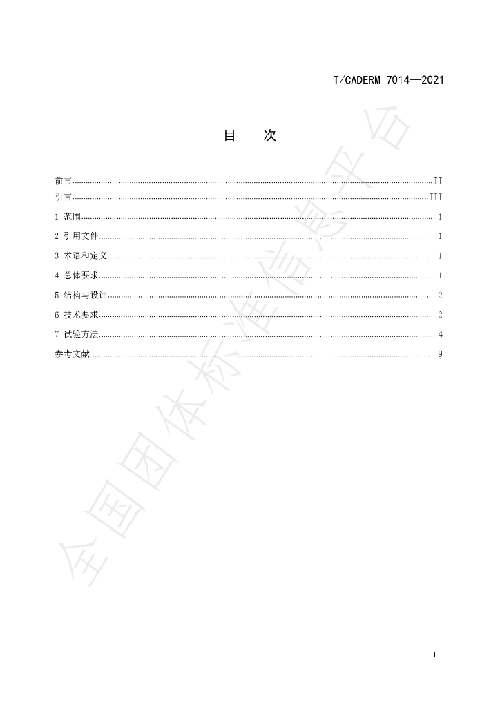 T/CADERM 7014-2021 标准预览