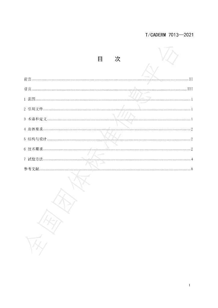 T/CADERM 7013-2021 标准预览